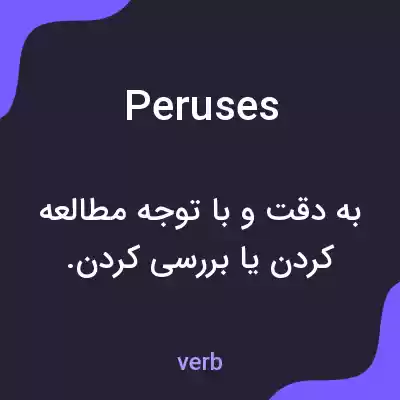 معنی peruses به فارسی معنی peruses به فارسی