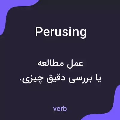 معنی perusing به فارسی معنی perusing به فارسی
