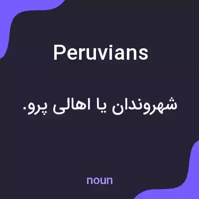 معنی peruvians به فارسی معنی peruvians به فارسی