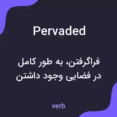 معنی pervaded به فارسی معنی pervaded به فارسی