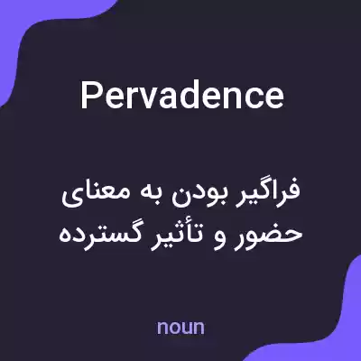 معنی pervadence به فارسی معنی pervadence به فارسی