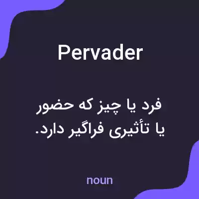 معنی pervader به فارسی معنی pervader به فارسی