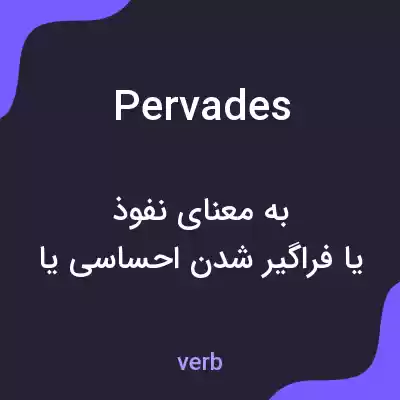 معنی pervades به فارسی معنی pervades به فارسی
