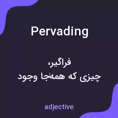 معنی pervading به فارسی معنی pervading به فارسی