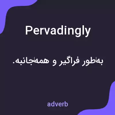 معنی pervadingly به فارسی معنی pervadingly به فارسی