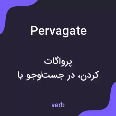 معنی pervagate به فارسی معنی pervagate به فارسی