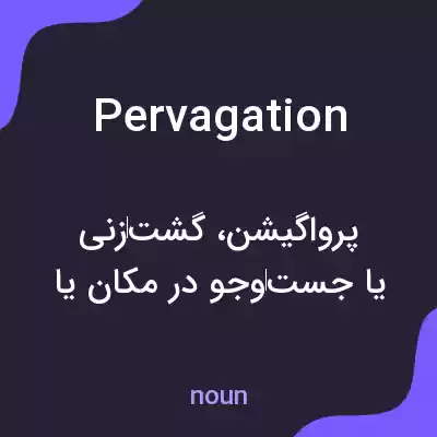 معنی pervagation به فارسی معنی pervagation به فارسی