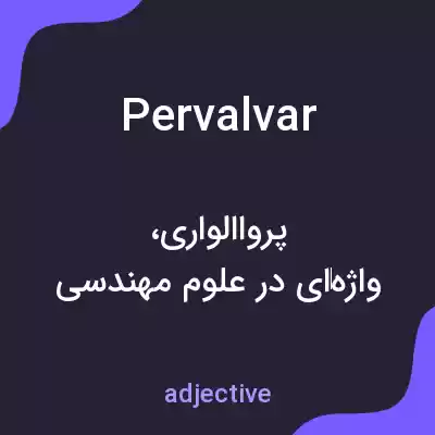 معنی pervalvar به فارسی معنی pervalvar به فارسی