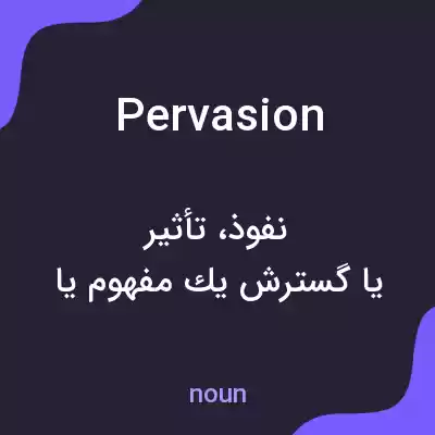 معنی pervasion به فارسی معنی pervasion به فارسی
