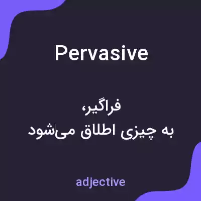معنی pervasive به فارسی معنی pervasive به فارسی