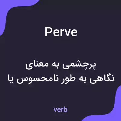 معنی perve به فارسی معنی perve به فارسی