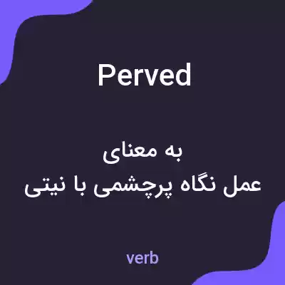 معنی perved به فارسی معنی perved به فارسی