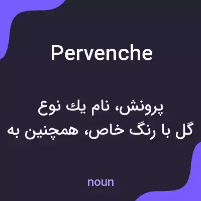 معنی pervenche به فارسی معنی pervenche به فارسی