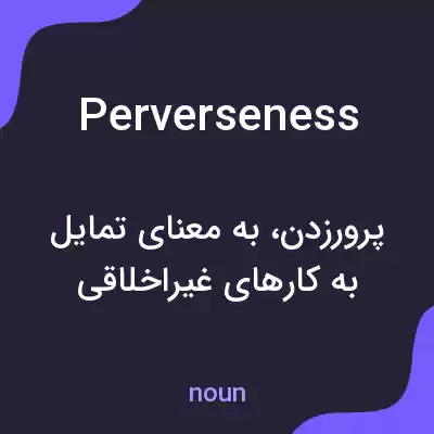 معنی perverseness به فارسی معنی perverseness به فارسی