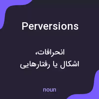 معنی perversions به فارسی معنی perversions به فارسی