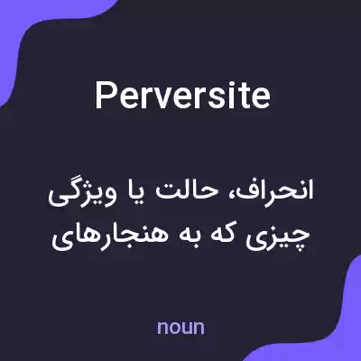 معنی perversite به فارسی معنی perversite به فارسی