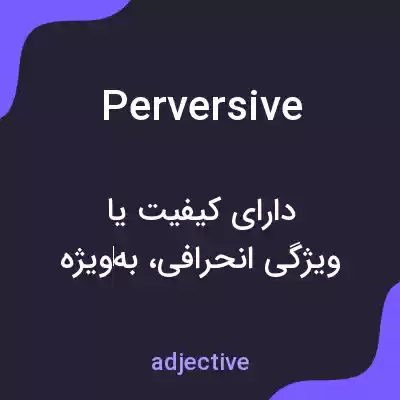 معنی perversive به فارسی معنی perversive به فارسی