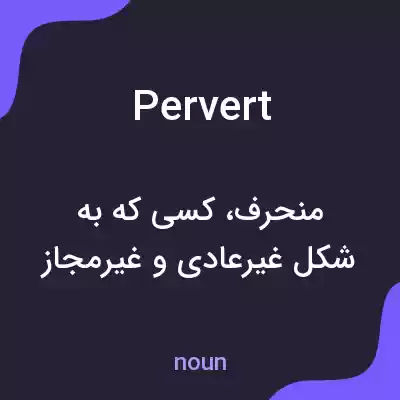 معنی pervert به فارسی معنی pervert به فارسی
