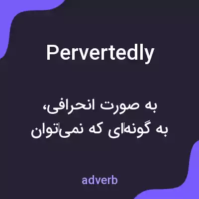 معنی pervertedly به فارسی معنی pervertedly به فارسی