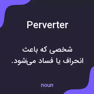 معنی perverter به فارسی معنی perverter به فارسی