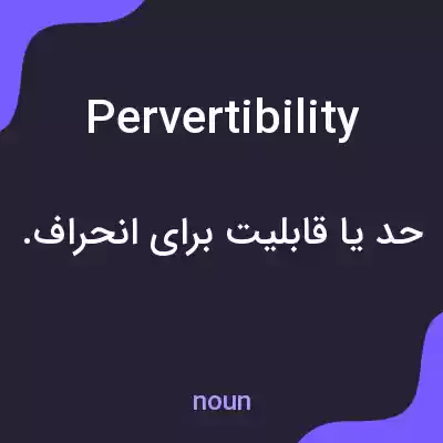 معنی pervertibility به فارسی معنی pervertibility به فارسی