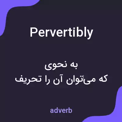 معنی pervertibly به فارسی معنی pervertibly به فارسی