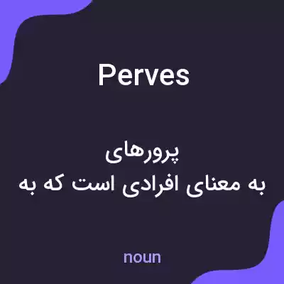 معنی perves به فارسی معنی perves به فارسی
