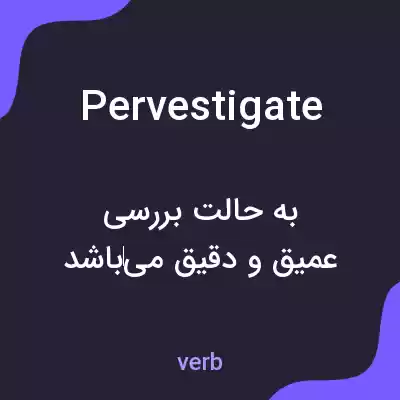 معنی pervestigate به فارسی معنی pervestigate به فارسی