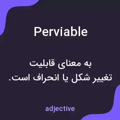 معنی perviable به فارسی معنی perviable به فارسی