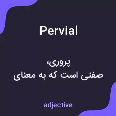 معنی pervial به فارسی معنی pervial به فارسی