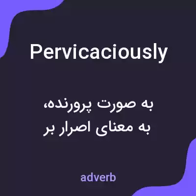 معنی pervicaciously به فارسی معنی pervicaciously به فارسی