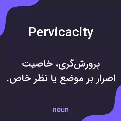 معنی pervicacity به فارسی معنی pervicacity به فارسی