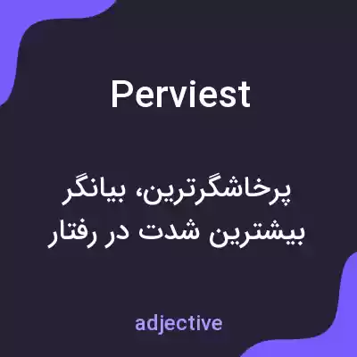 معنی perviest به فارسی معنی perviest به فارسی