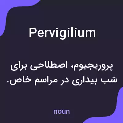 معنی pervigilium به فارسی معنی pervigilium به فارسی