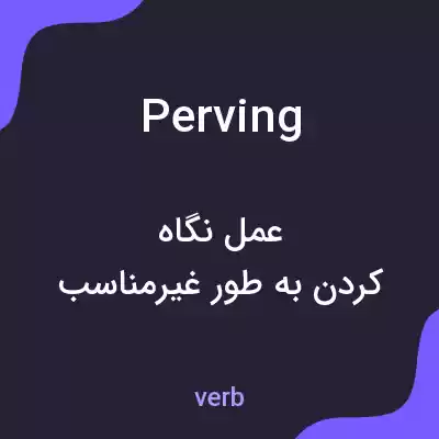 معنی perving به فارسی معنی perving به فارسی