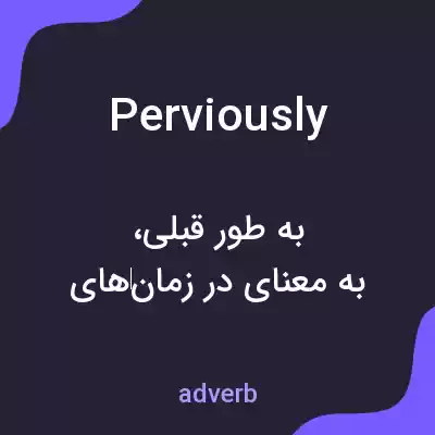 معنی perviously به فارسی معنی perviously به فارسی