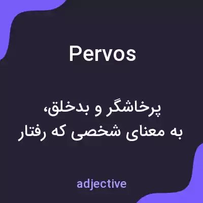معنی pervos به فارسی معنی pervos به فارسی
