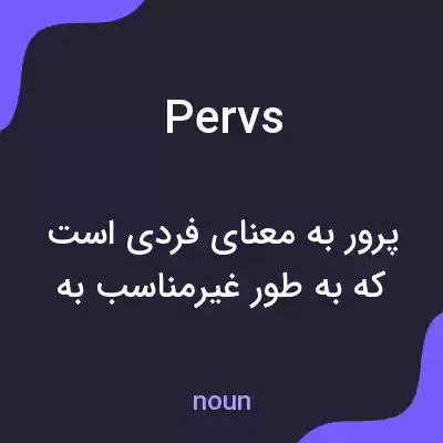 معنی pervs به فارسی معنی pervs به فارسی