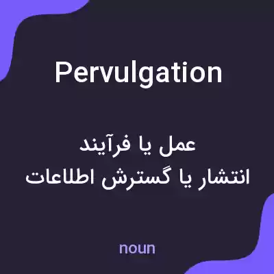 معنی pervulgation به فارسی معنی pervulgation به فارسی