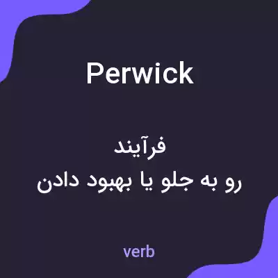 معنی perwick به فارسی معنی perwick به فارسی