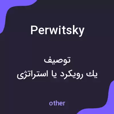 معنی perwitsky به فارسی معنی perwitsky به فارسی
