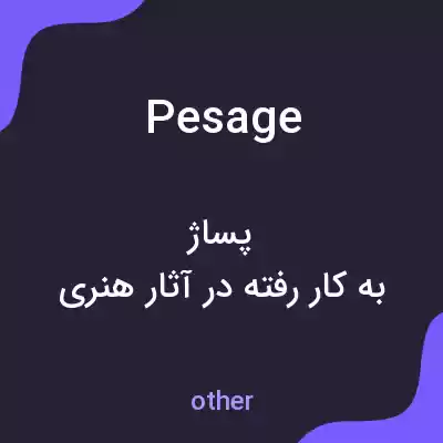 معنی pesage به فارسی معنی pesage به فارسی