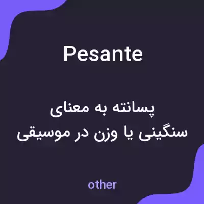 معنی pesante به فارسی معنی pesante به فارسی