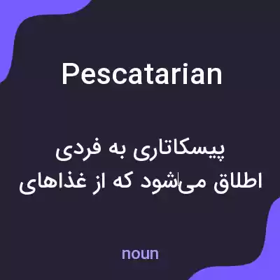 معنی pescatarian به فارسی معنی pescatarian به فارسی