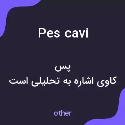 معنی pes cavi به فارسی معنی pes cavi به فارسی