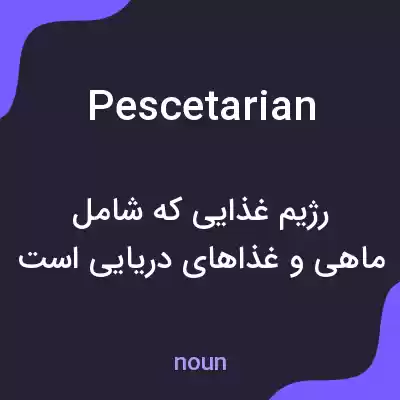معنی pescetarian به فارسی معنی pescetarian به فارسی