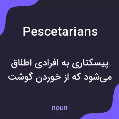 معنی pescetarians به فارسی معنی pescetarians به فارسی