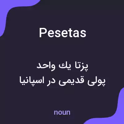 معنی pesetas به فارسی معنی pesetas به فارسی
