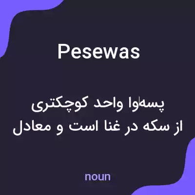 معنی pesewas به فارسی معنی pesewas به فارسی
