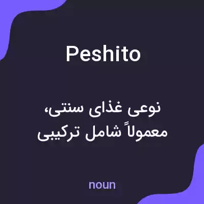 معنی peshito به فارسی معنی peshito به فارسی